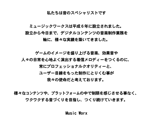 ミュージックワークスは音のスペシャリストです